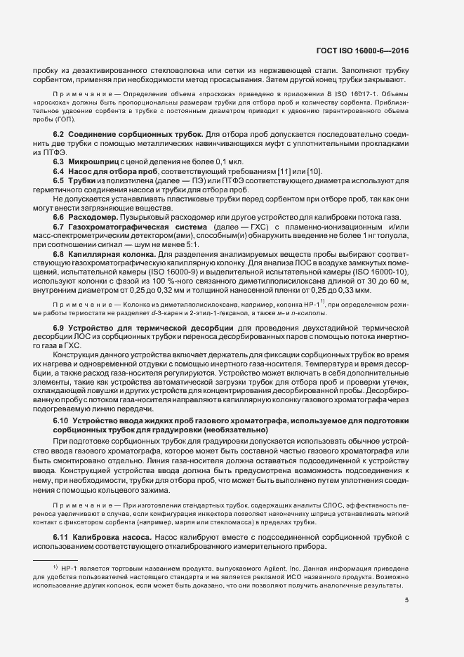 Страница 11 ГОСТ ISO 16000-6-2016