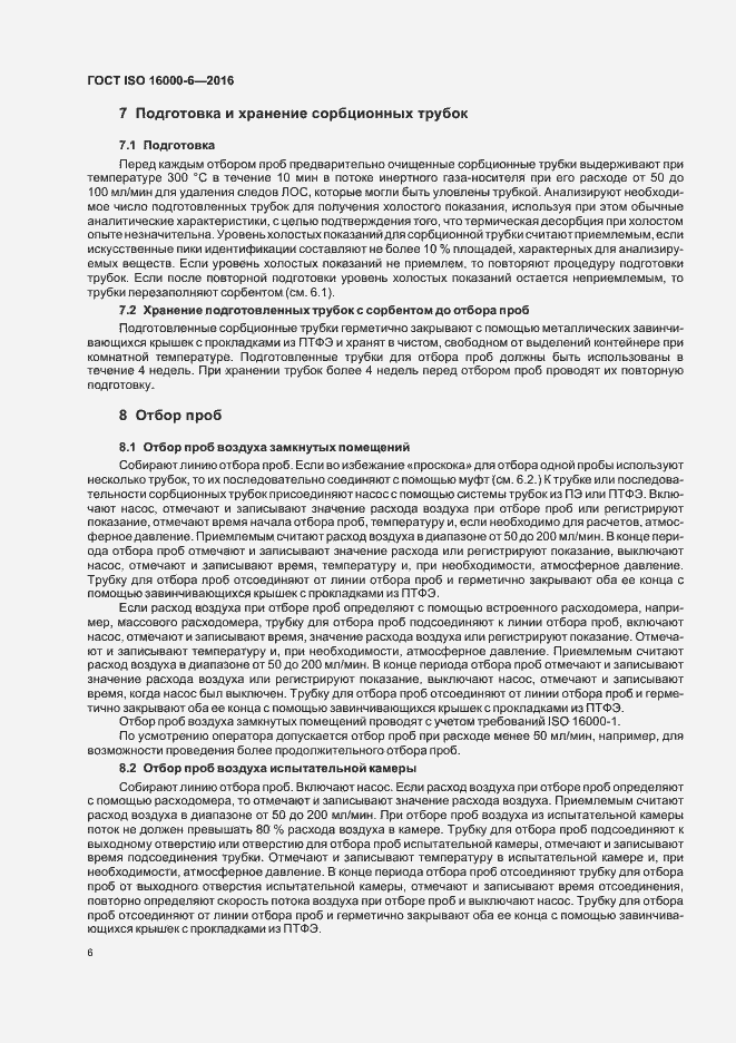 Страница 12 ГОСТ ISO 16000-6-2016