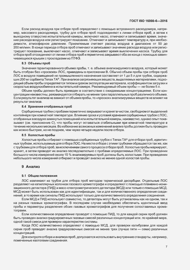 Страница 13 ГОСТ ISO 16000-6-2016