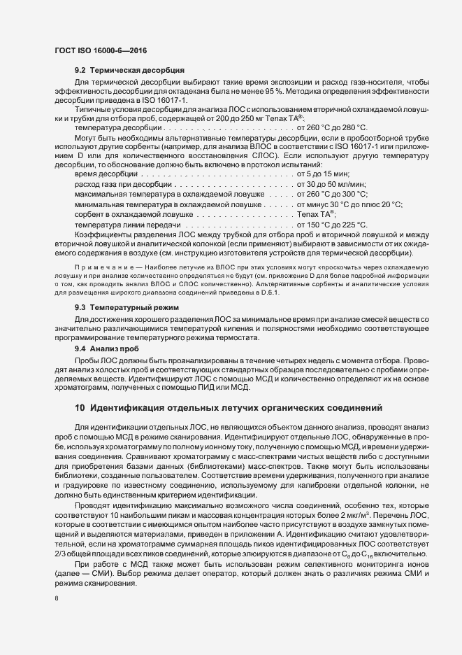 Страница 14 ГОСТ ISO 16000-6-2016