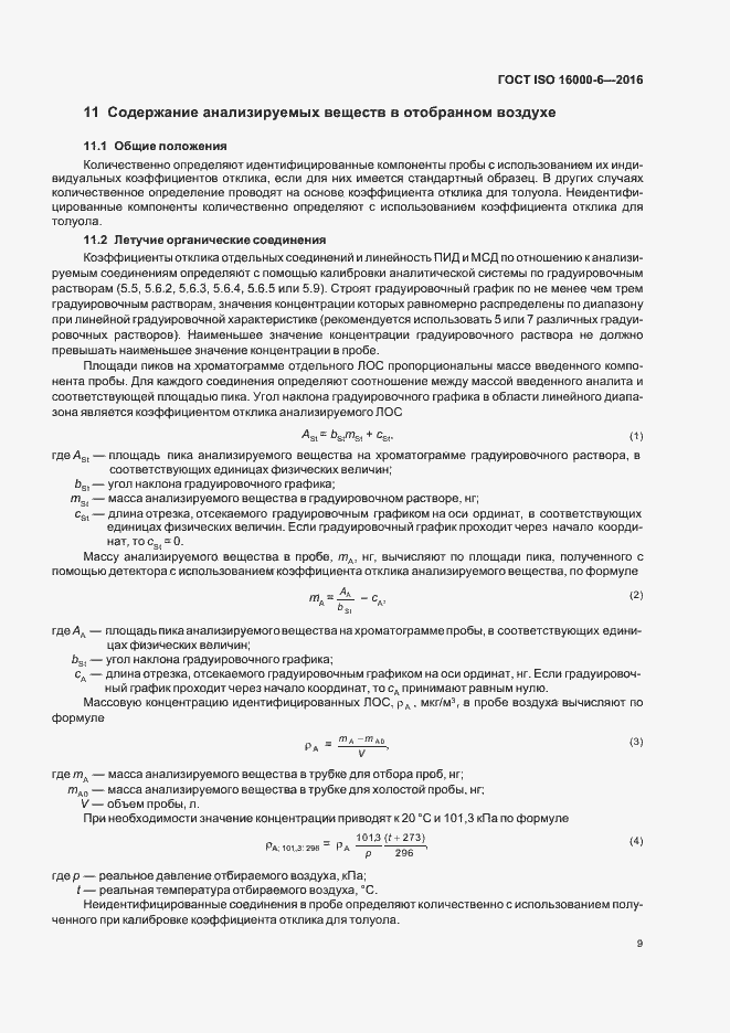 Страница 15 ГОСТ ISO 16000-6-2016