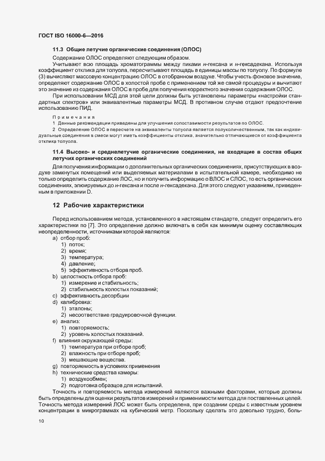 Страница 16 ГОСТ ISO 16000-6-2016