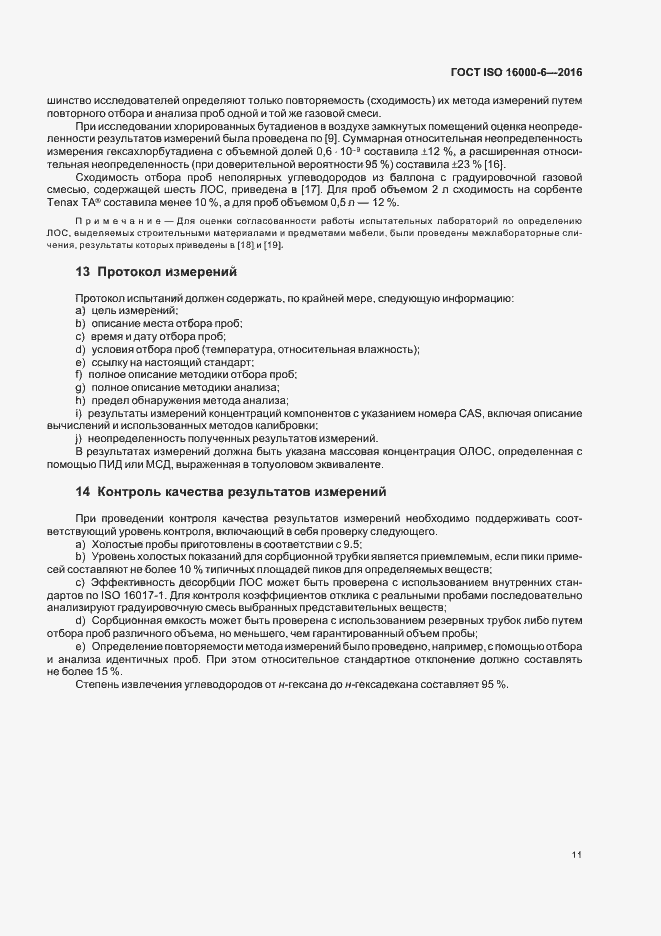 Страница 17 ГОСТ ISO 16000-6-2016