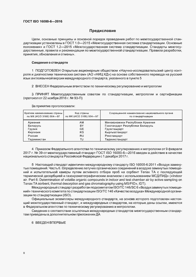 Страница 2 ГОСТ ISO 16000-6-2016