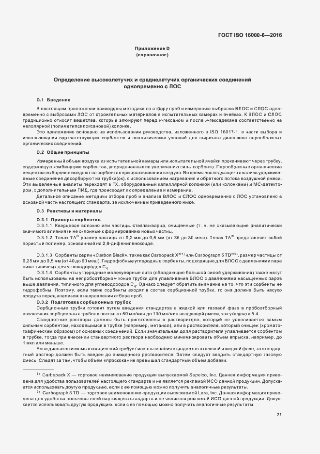 Страница 27 ГОСТ ISO 16000-6-2016