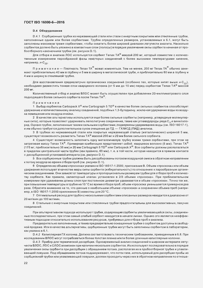 Страница 28 ГОСТ ISO 16000-6-2016
