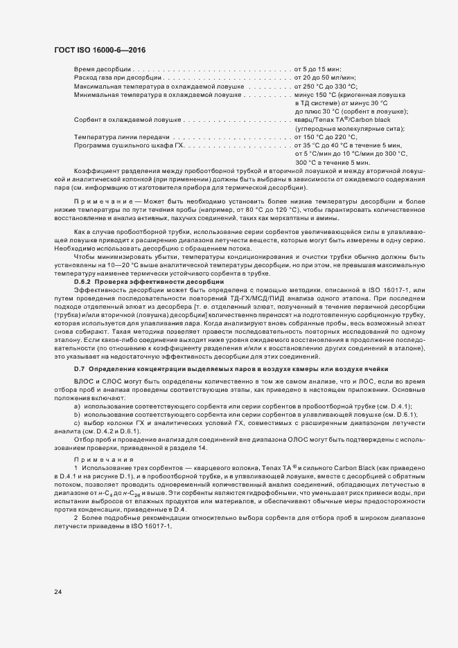 Страница 30 ГОСТ ISO 16000-6-2016