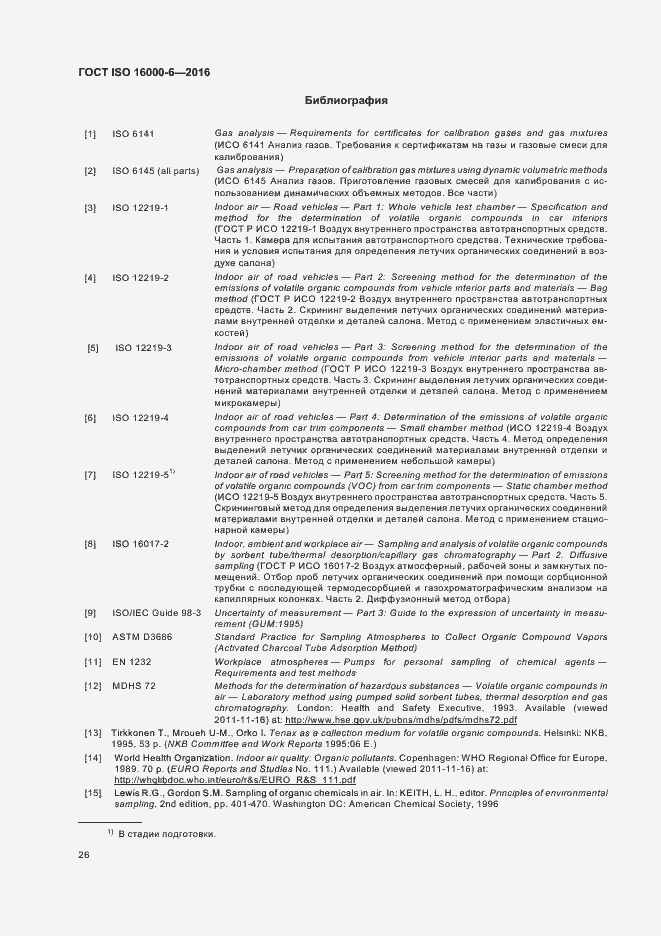 Страница 32 ГОСТ ISO 16000-6-2016
