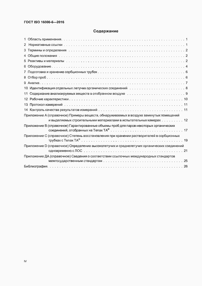 Страница 4 ГОСТ ISO 16000-6-2016