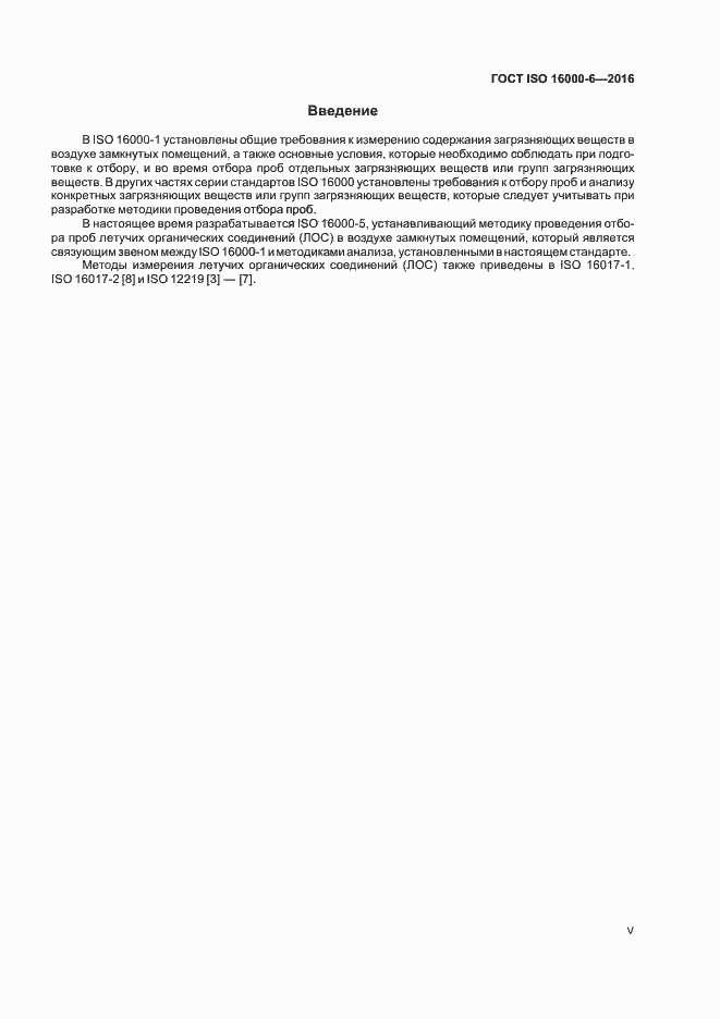Страница 5 ГОСТ ISO 16000-6-2016