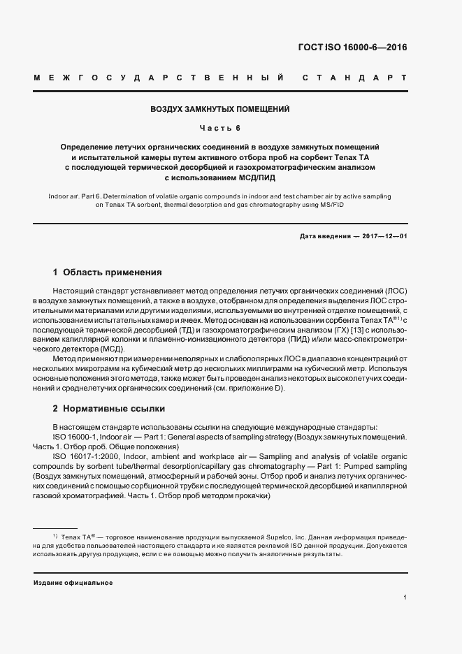 Страница 7 ГОСТ ISO 16000-6-2016