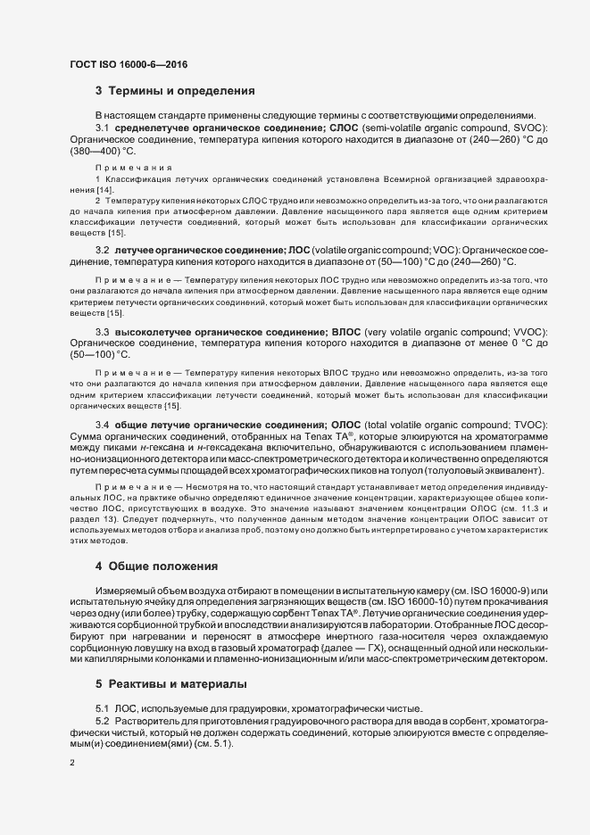 Страница 8 ГОСТ ISO 16000-6-2016