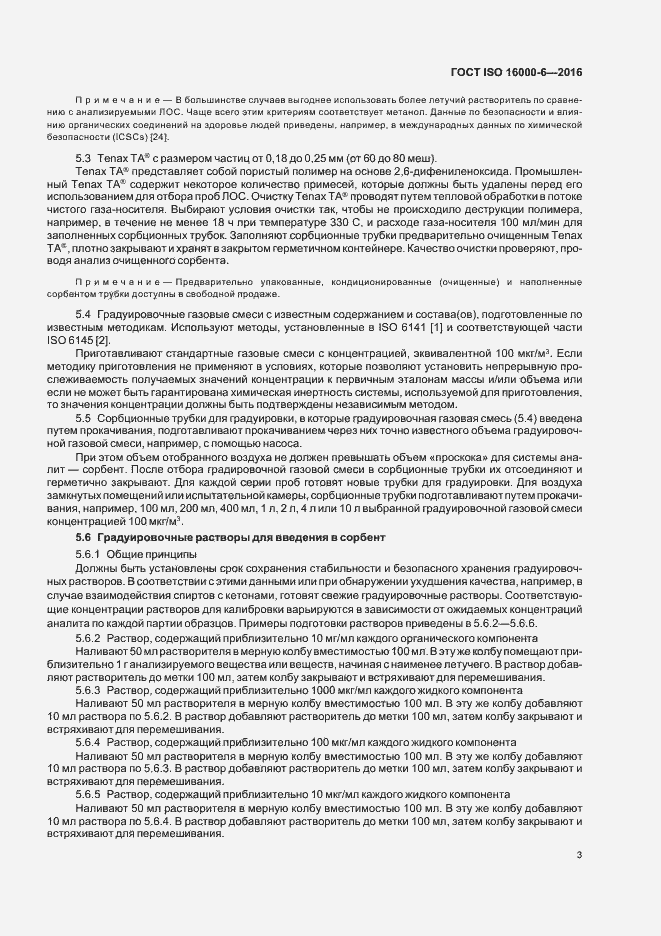 Страница 9 ГОСТ ISO 16000-6-2016