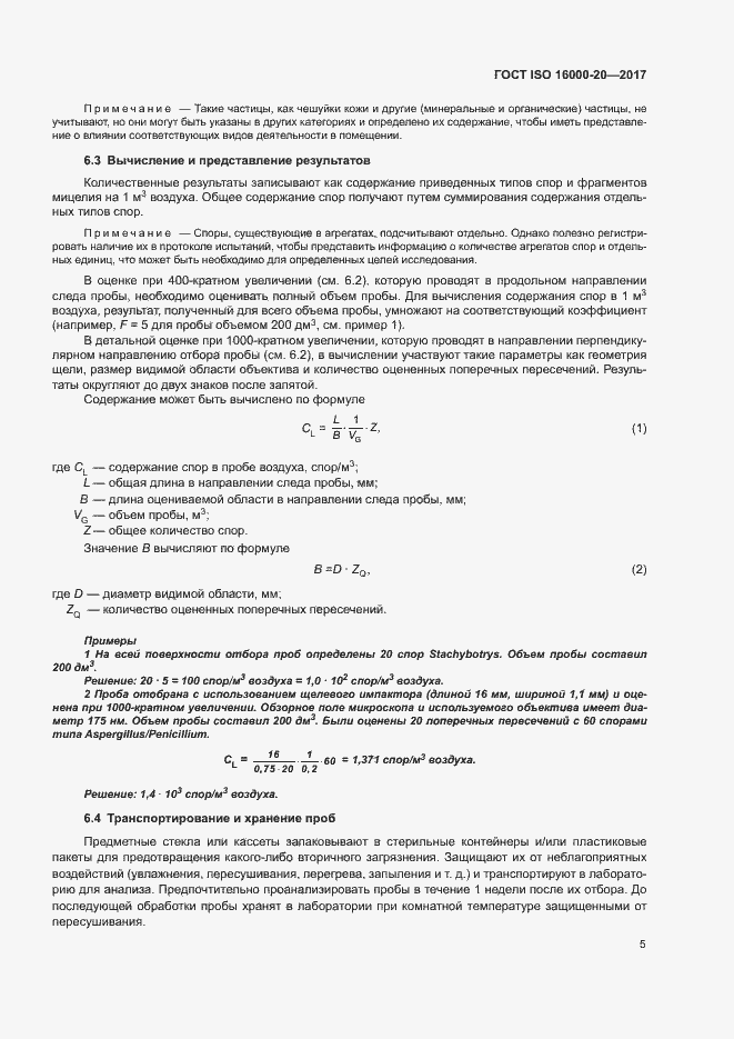 Страница 10 ГОСТ ISO 16000-20-2017