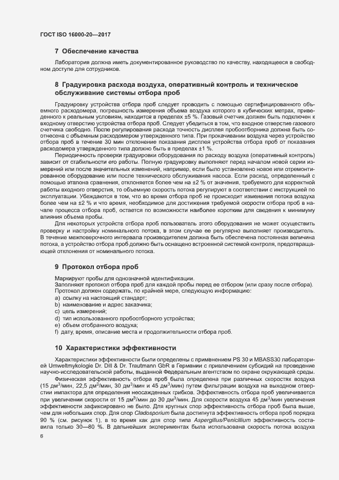 Страница 11 ГОСТ ISO 16000-20-2017