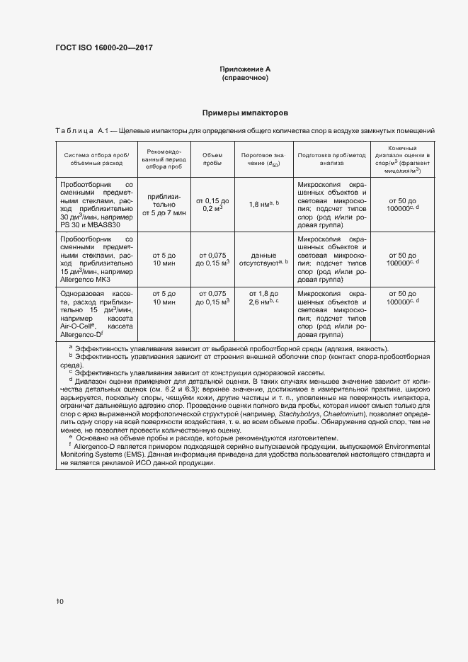 Страница 15 ГОСТ ISO 16000-20-2017