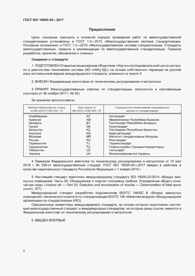 Страница 2 ГОСТ ISO 16000-20-2017