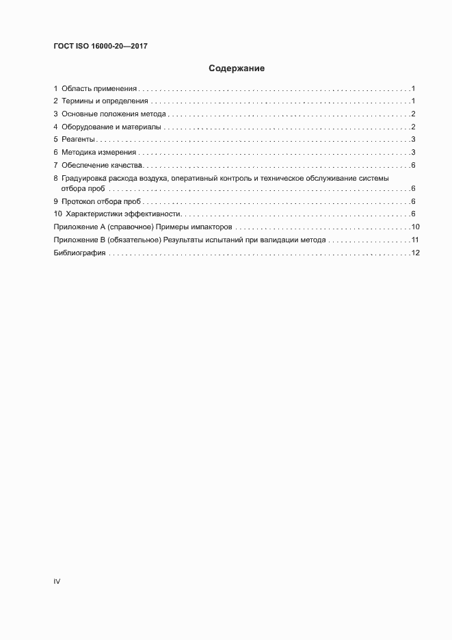 Страница 4 ГОСТ ISO 16000-20-2017