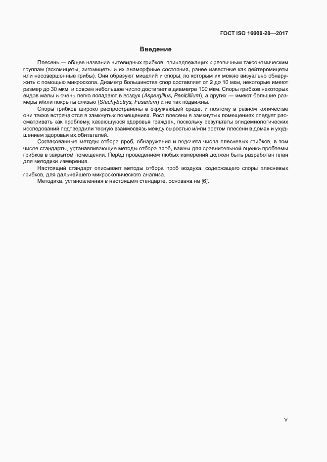 Страница 5 ГОСТ ISO 16000-20-2017