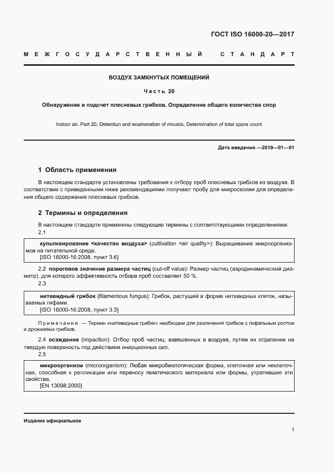 Страница 6 ГОСТ ISO 16000-20-2017