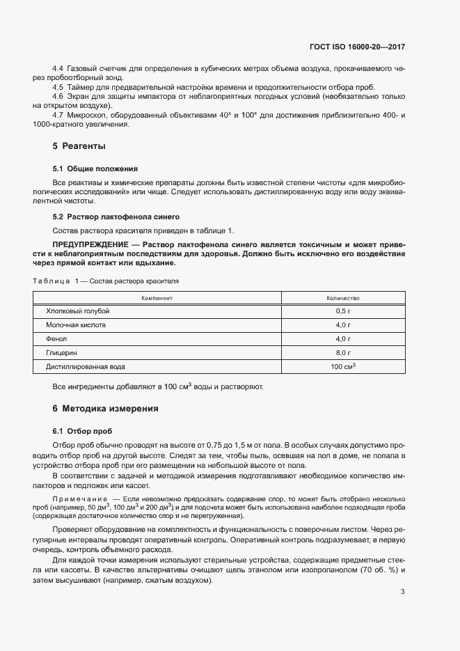 Страница 8 ГОСТ ISO 16000-20-2017