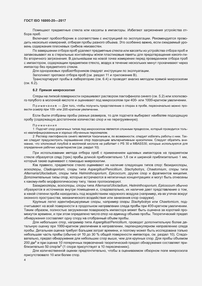 Страница 9 ГОСТ ISO 16000-20-2017