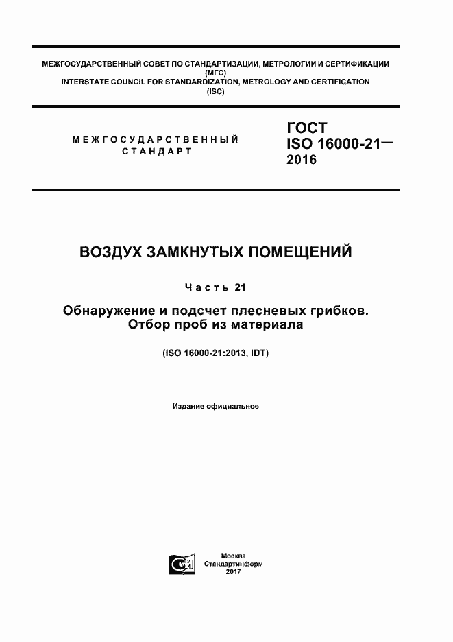 Страница 1 ГОСТ ISO 16000-21-2016