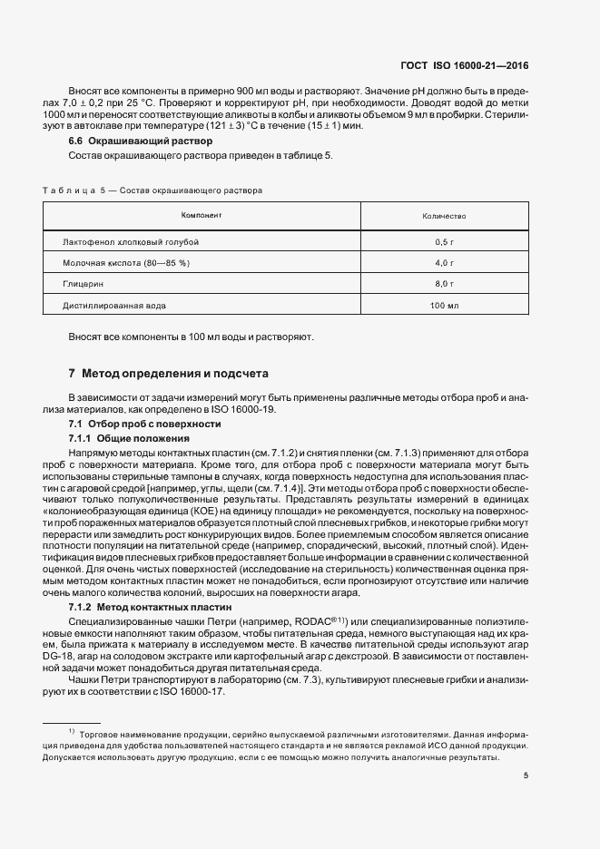 Страница 10 ГОСТ ISO 16000-21-2016