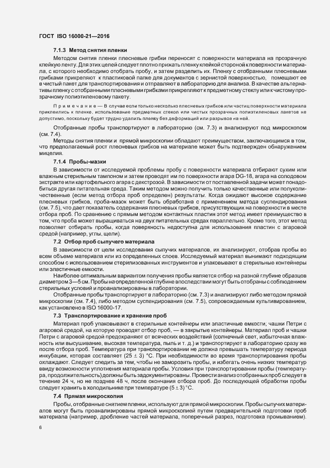 Страница 11 ГОСТ ISO 16000-21-2016