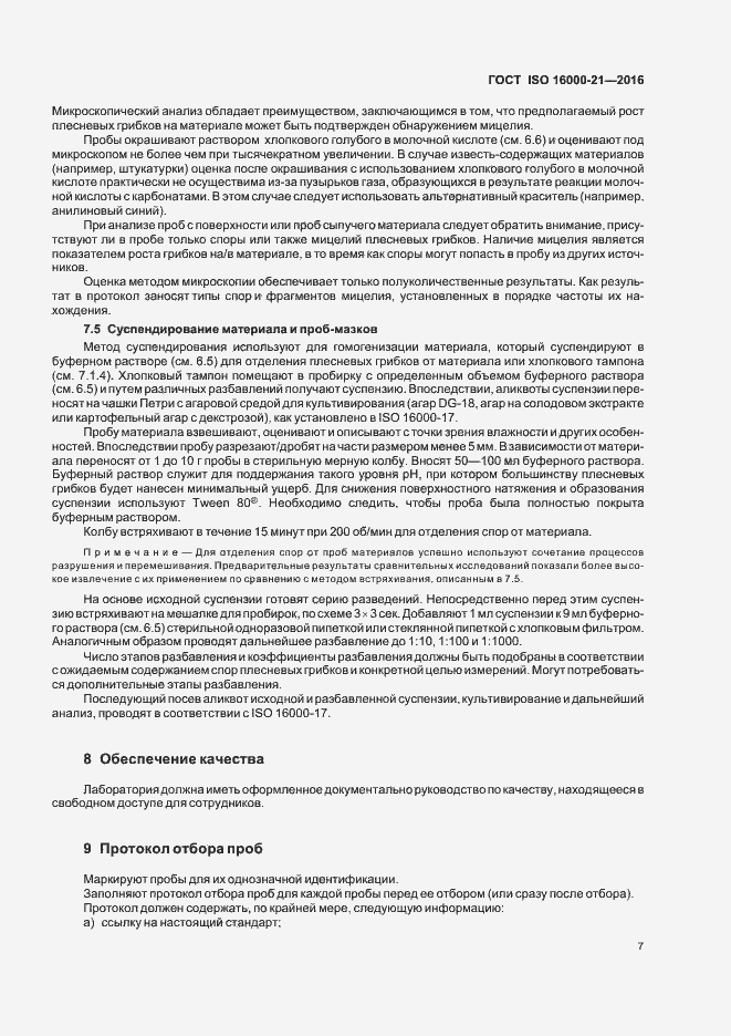 Страница 12 ГОСТ ISO 16000-21-2016