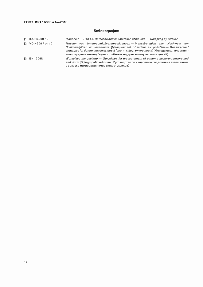 Страница 17 ГОСТ ISO 16000-21-2016