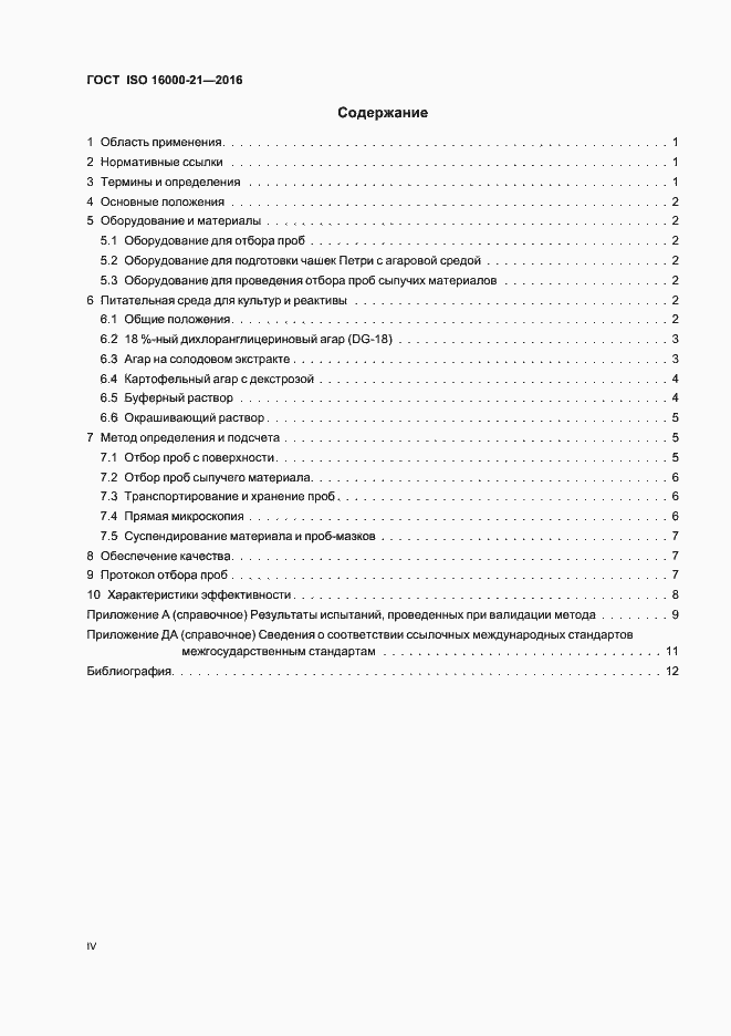 Страница 4 ГОСТ ISO 16000-21-2016