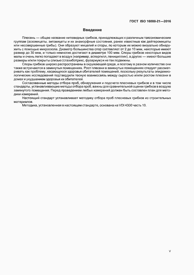 Страница 5 ГОСТ ISO 16000-21-2016
