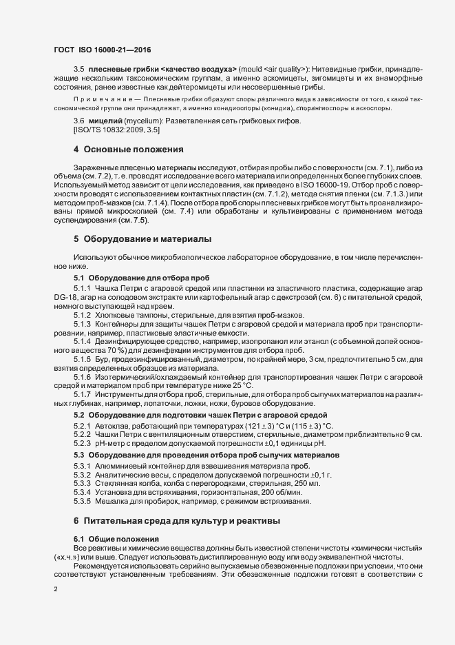 Страница 7 ГОСТ ISO 16000-21-2016