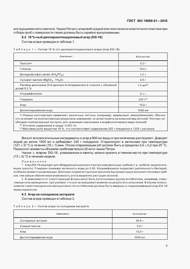 Страница 8 ГОСТ ISO 16000-21-2016