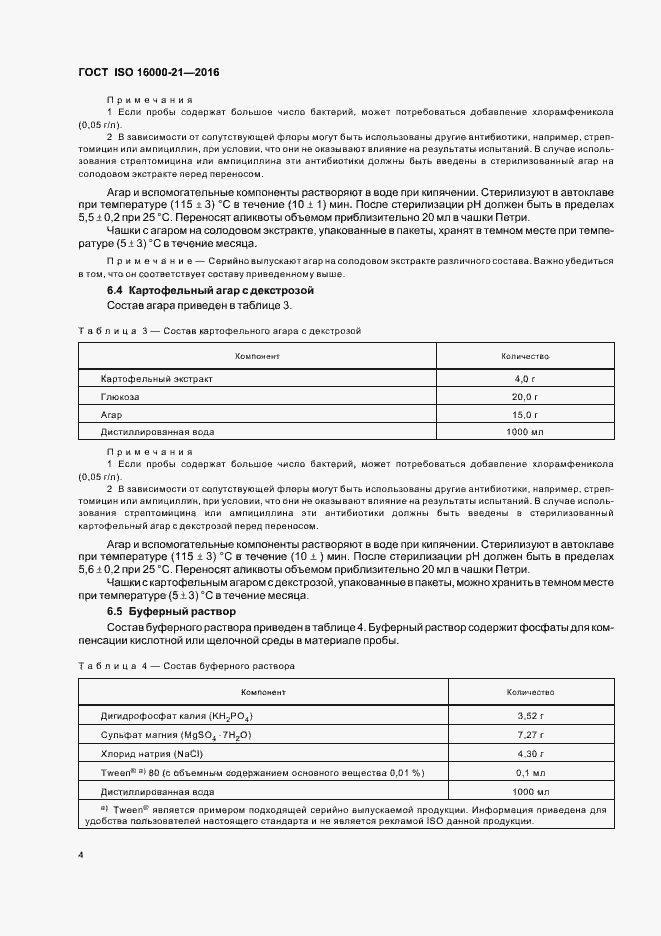 Страница 9 ГОСТ ISO 16000-21-2016