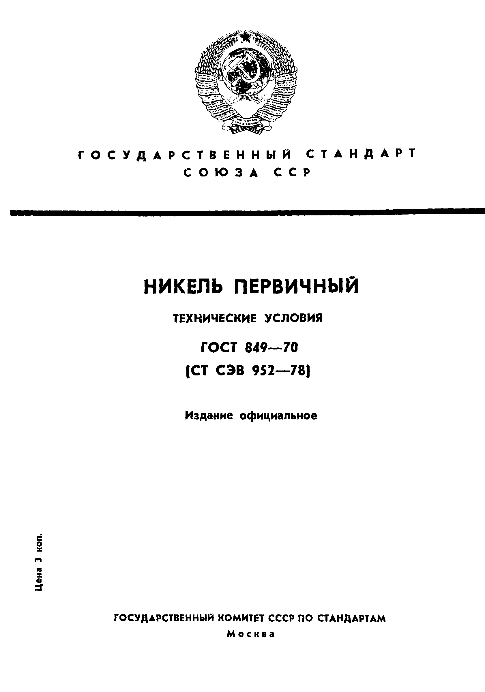 Страница 1 ГОСТ 849-70