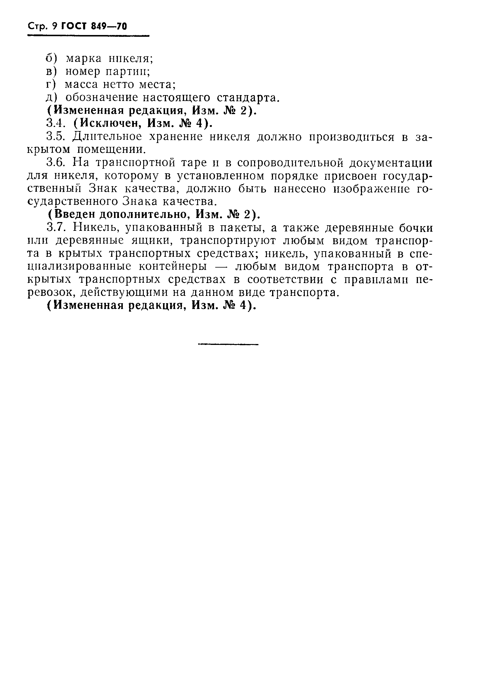 Страница 10 ГОСТ 849-70