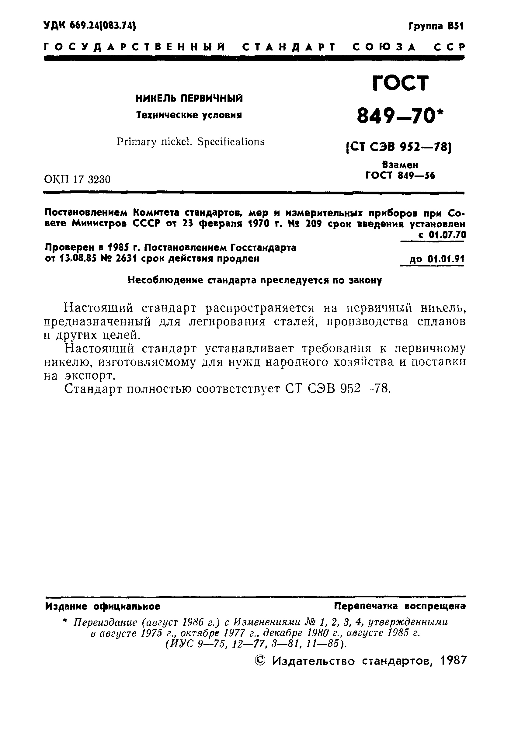 Страница 2 ГОСТ 849-70