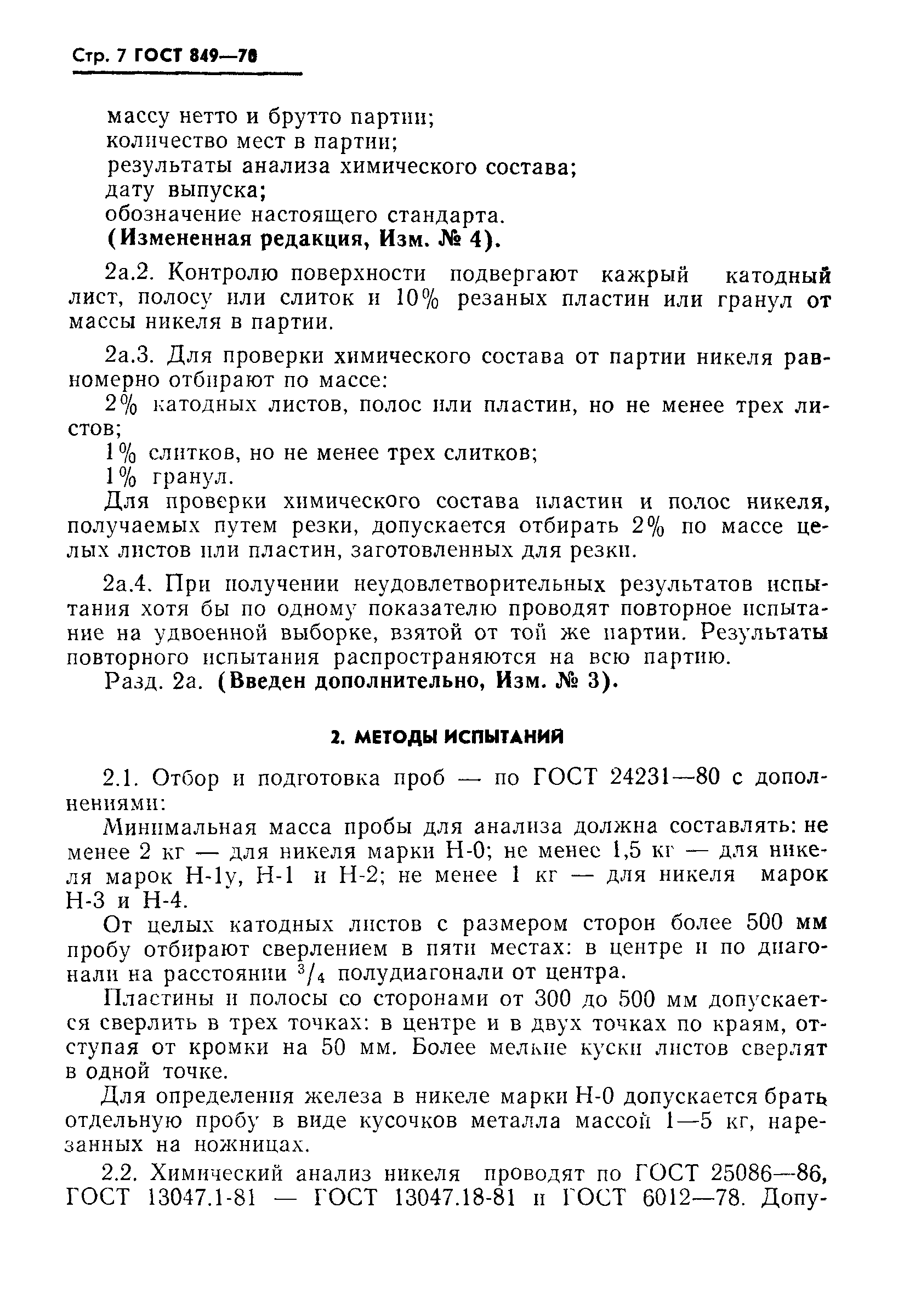 Страница 8 ГОСТ 849-70