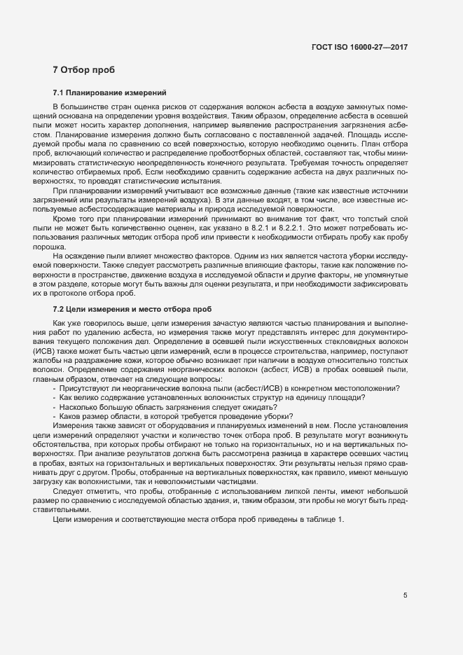 Страница 10 ГОСТ ISO 16000-27-2017