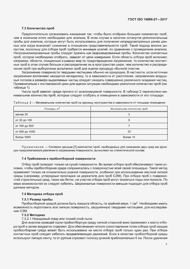 Страница 12 ГОСТ ISO 16000-27-2017