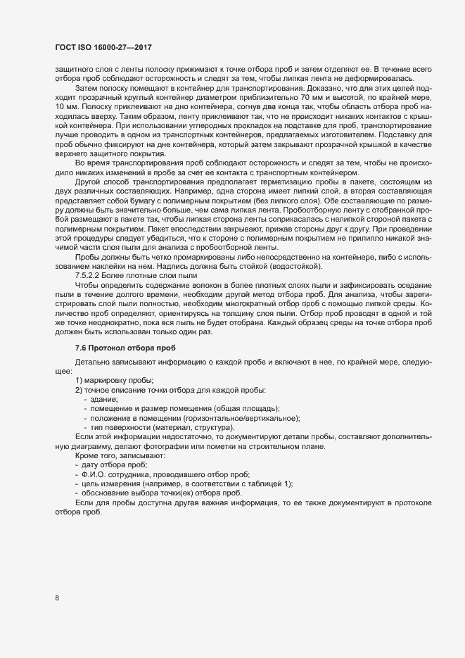 Страница 13 ГОСТ ISO 16000-27-2017