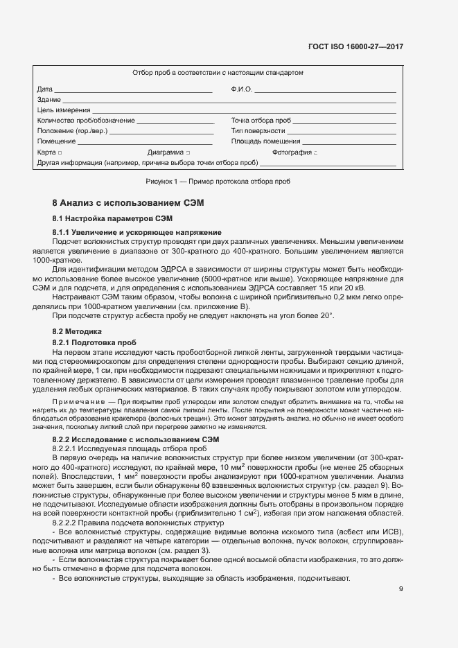 Страница 14 ГОСТ ISO 16000-27-2017