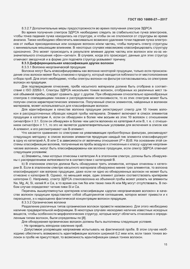 Страница 20 ГОСТ ISO 16000-27-2017