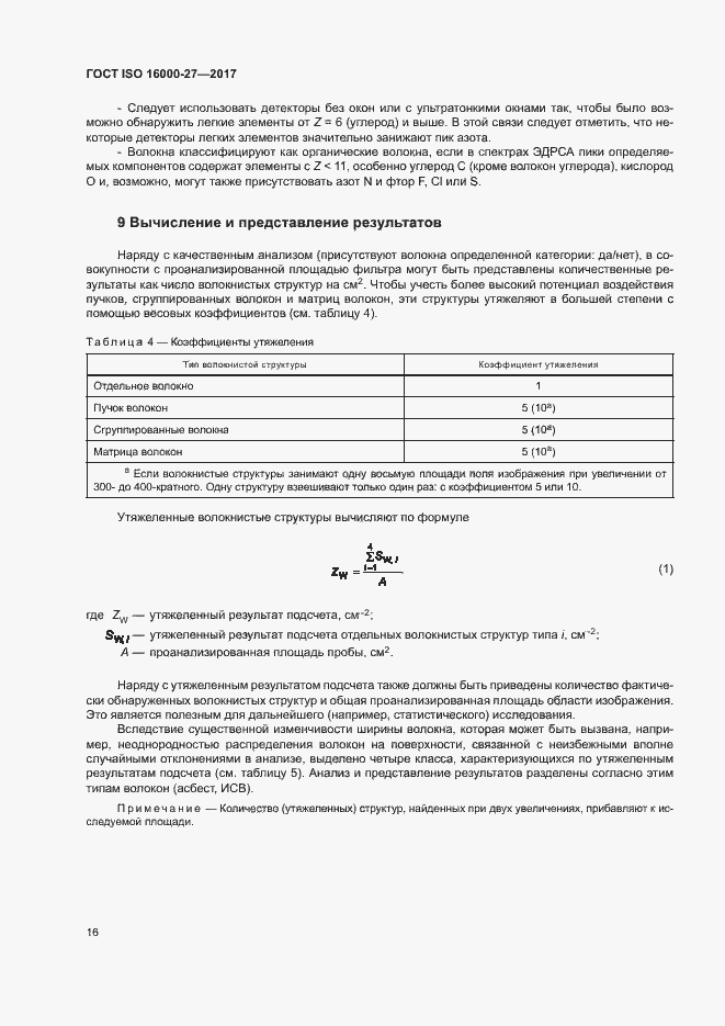 Страница 21 ГОСТ ISO 16000-27-2017