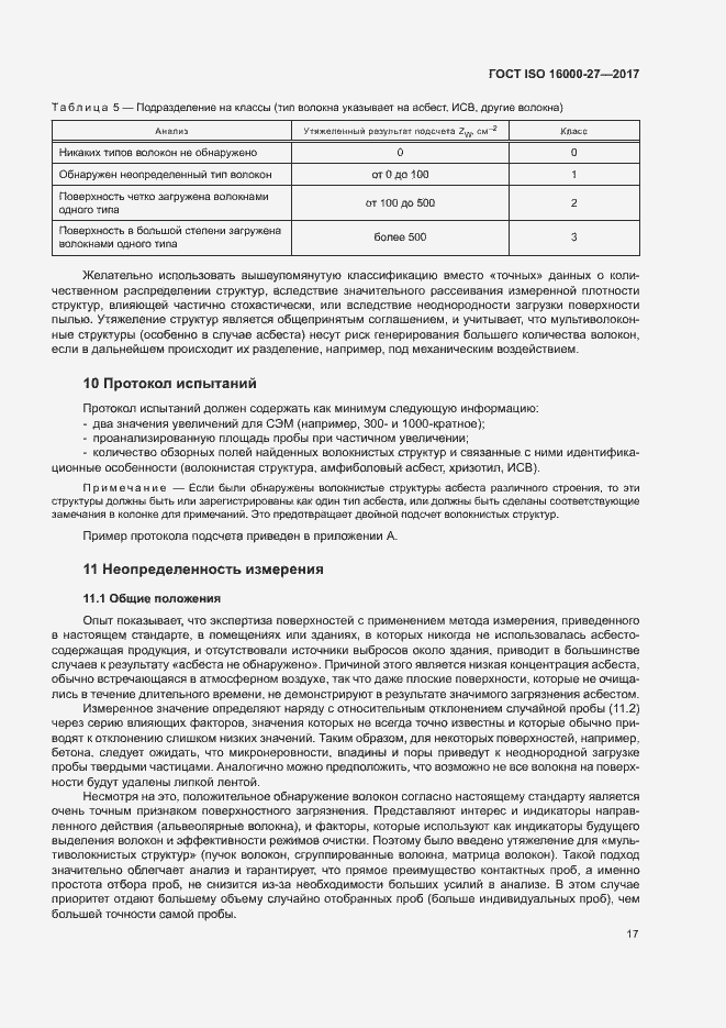 Страница 22 ГОСТ ISO 16000-27-2017