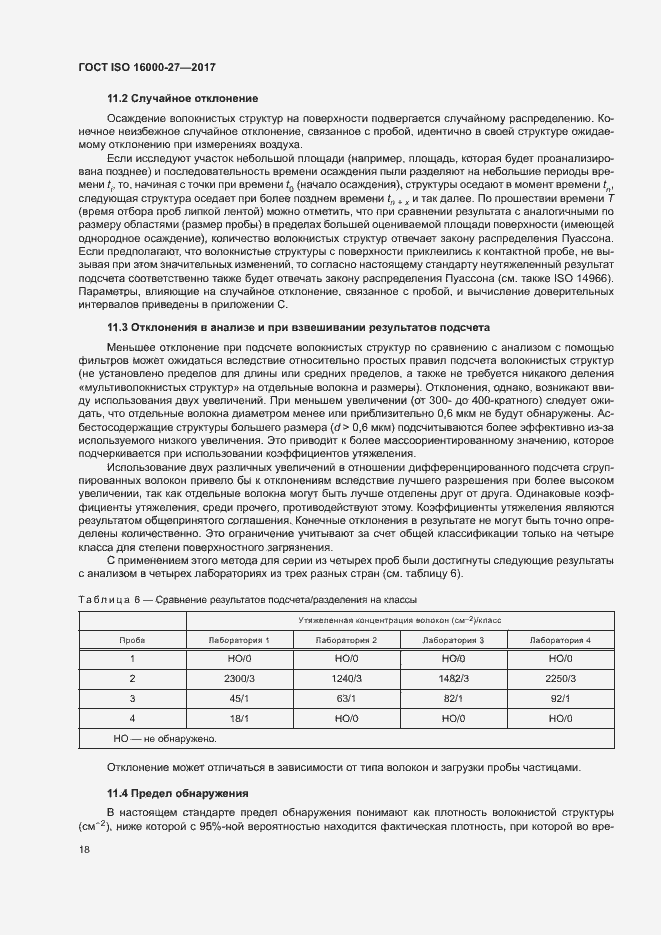 Страница 23 ГОСТ ISO 16000-27-2017