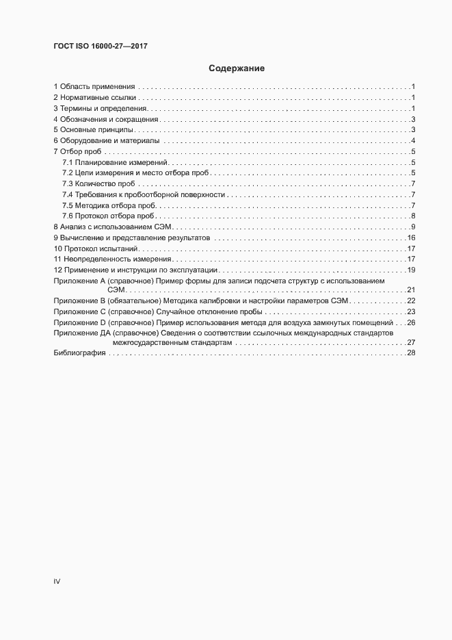 Страница 4 ГОСТ ISO 16000-27-2017