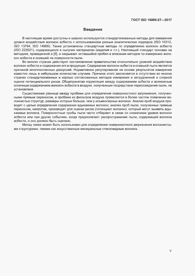 Страница 5 ГОСТ ISO 16000-27-2017